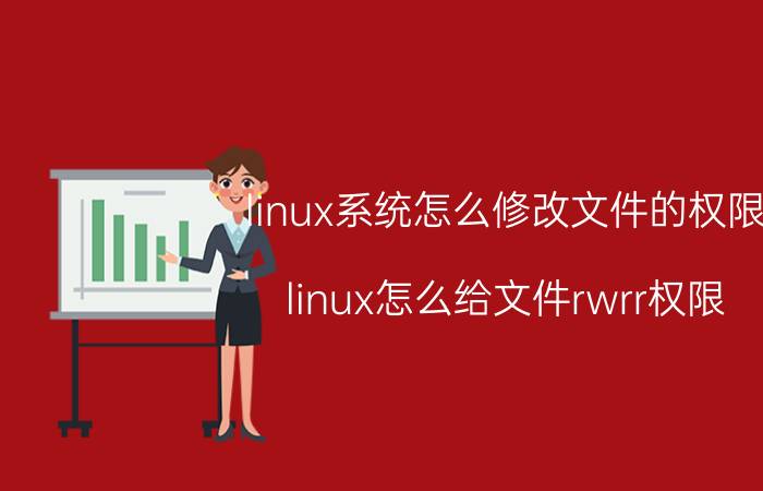 linux系统怎么修改文件的权限 linux怎么给文件rwrr权限？